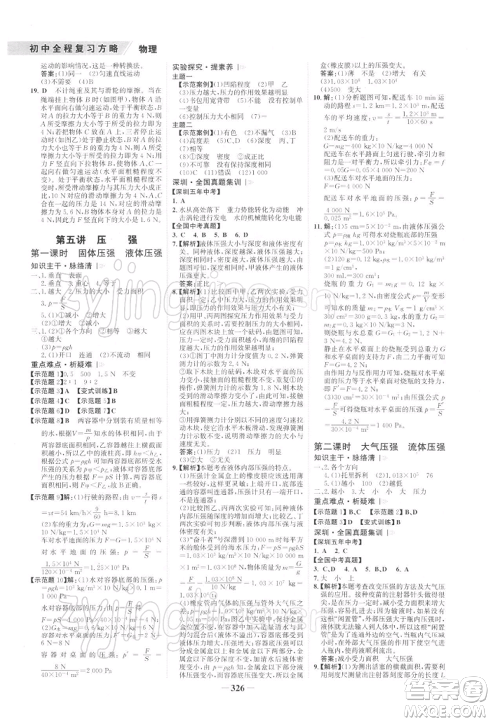 浙江科學技術出版社2022世紀金榜初中全程復習方略物理通用版深圳專版參考答案