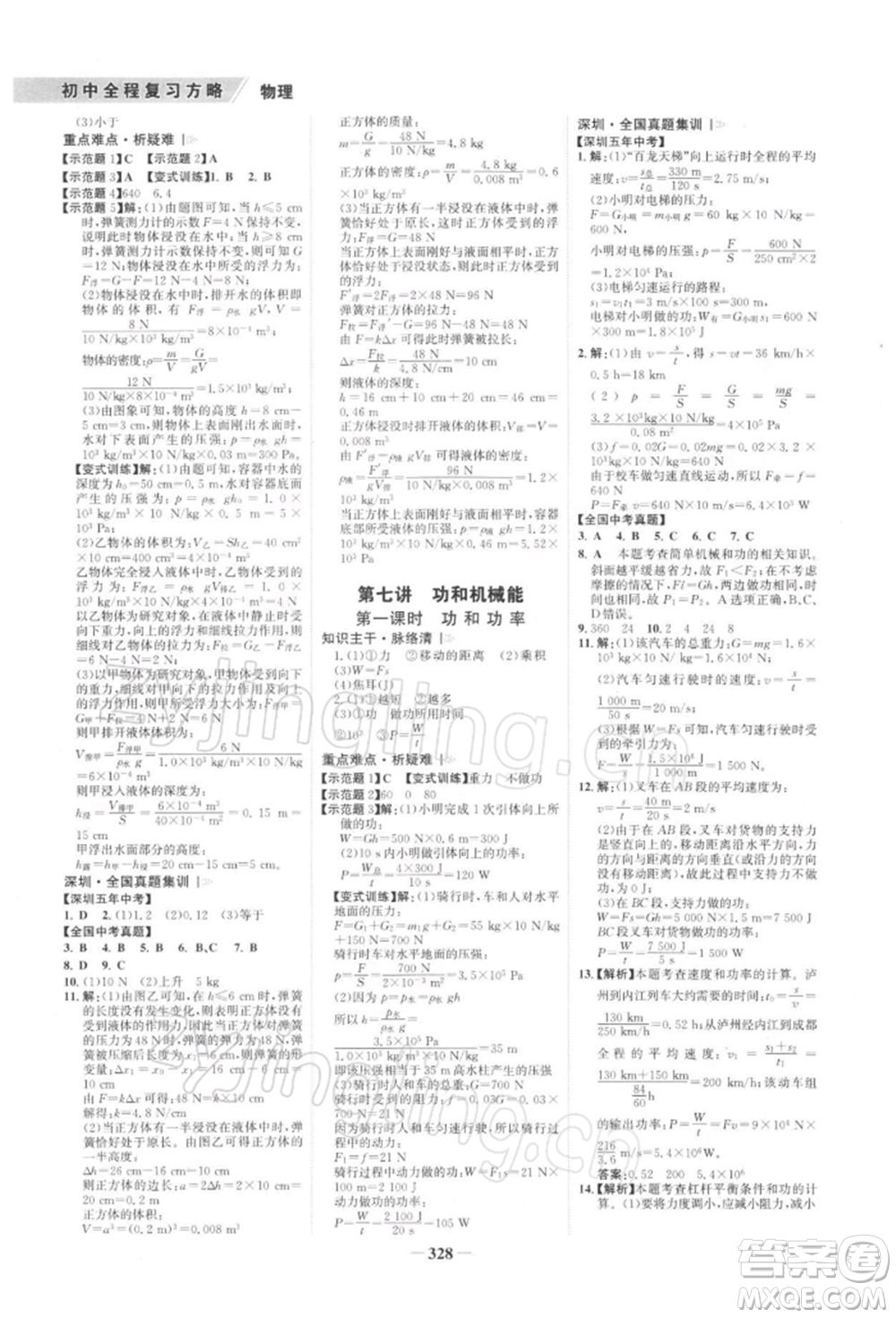浙江科學技術出版社2022世紀金榜初中全程復習方略物理通用版深圳專版參考答案