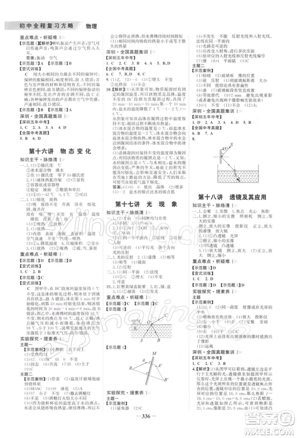 浙江科學技術出版社2022世紀金榜初中全程復習方略物理通用版深圳專版參考答案