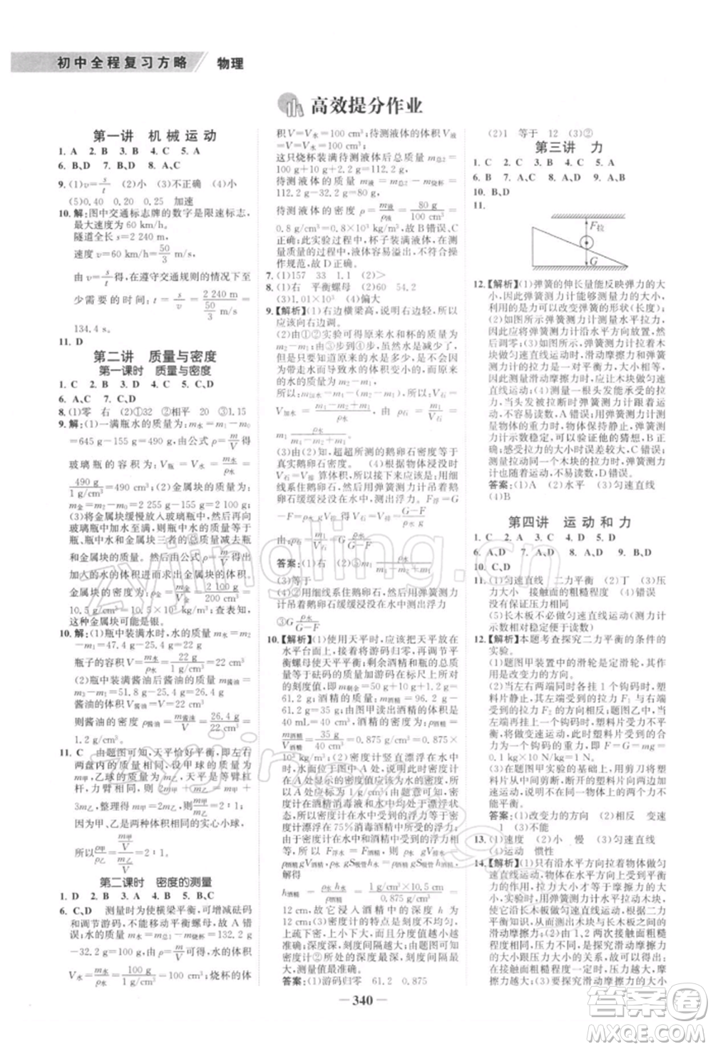 浙江科學技術出版社2022世紀金榜初中全程復習方略物理通用版深圳專版參考答案