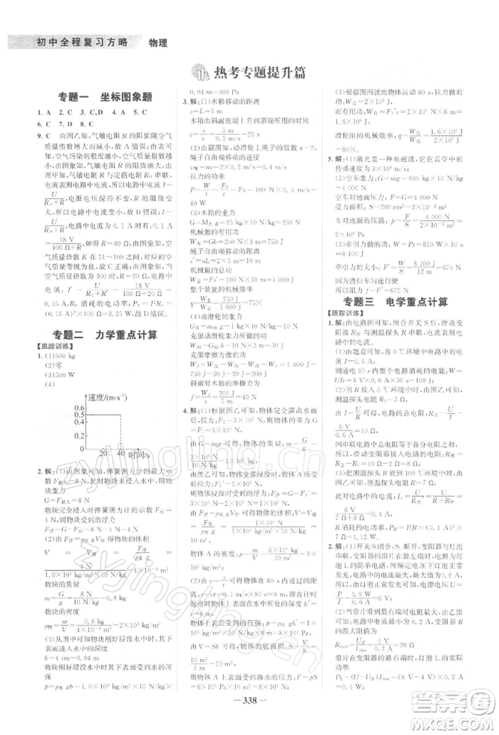 浙江科學技術出版社2022世紀金榜初中全程復習方略物理通用版深圳專版參考答案