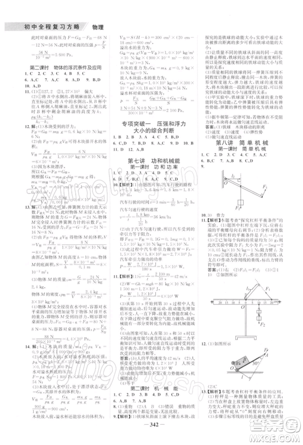 浙江科學技術出版社2022世紀金榜初中全程復習方略物理通用版深圳專版參考答案