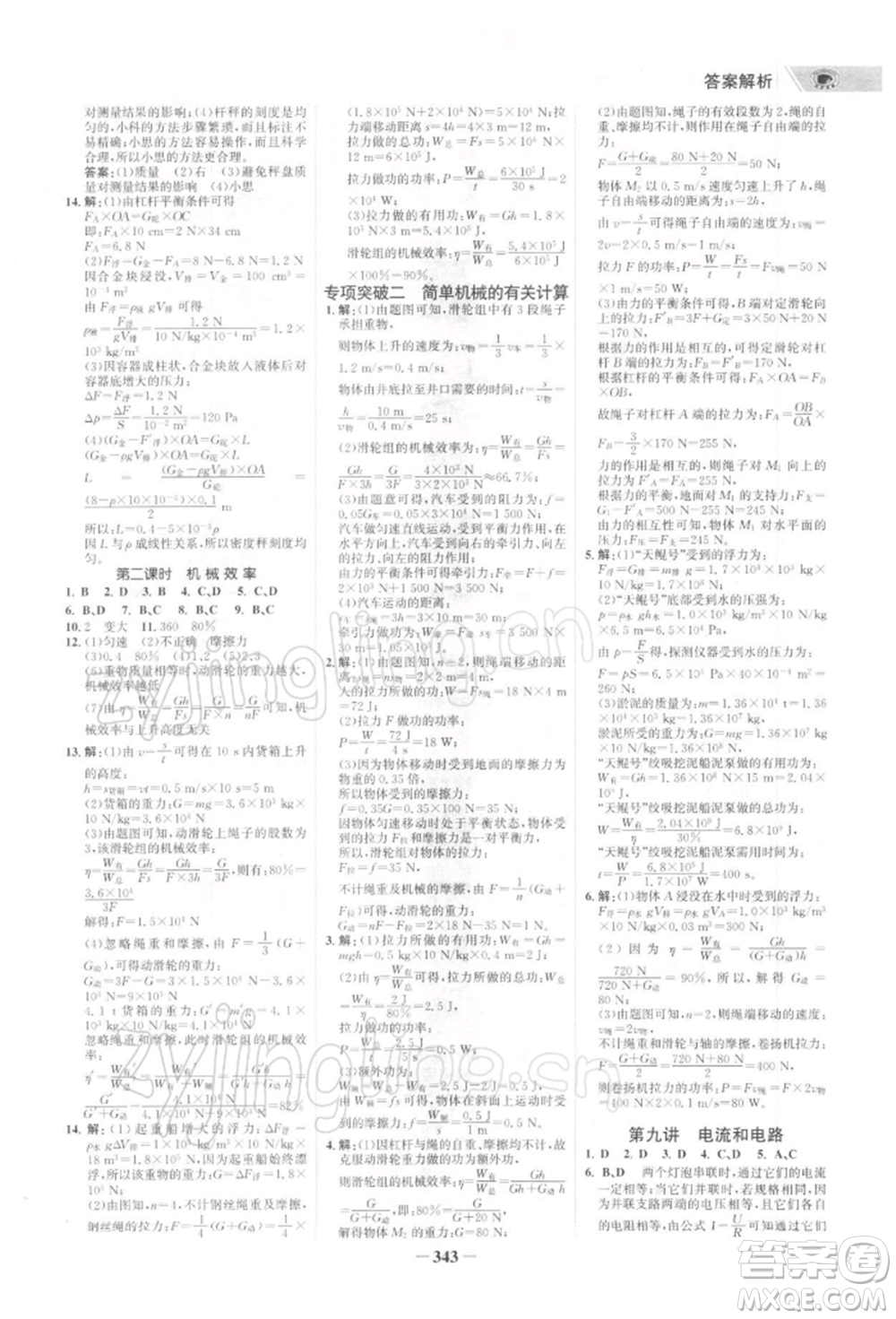 浙江科學技術出版社2022世紀金榜初中全程復習方略物理通用版深圳專版參考答案