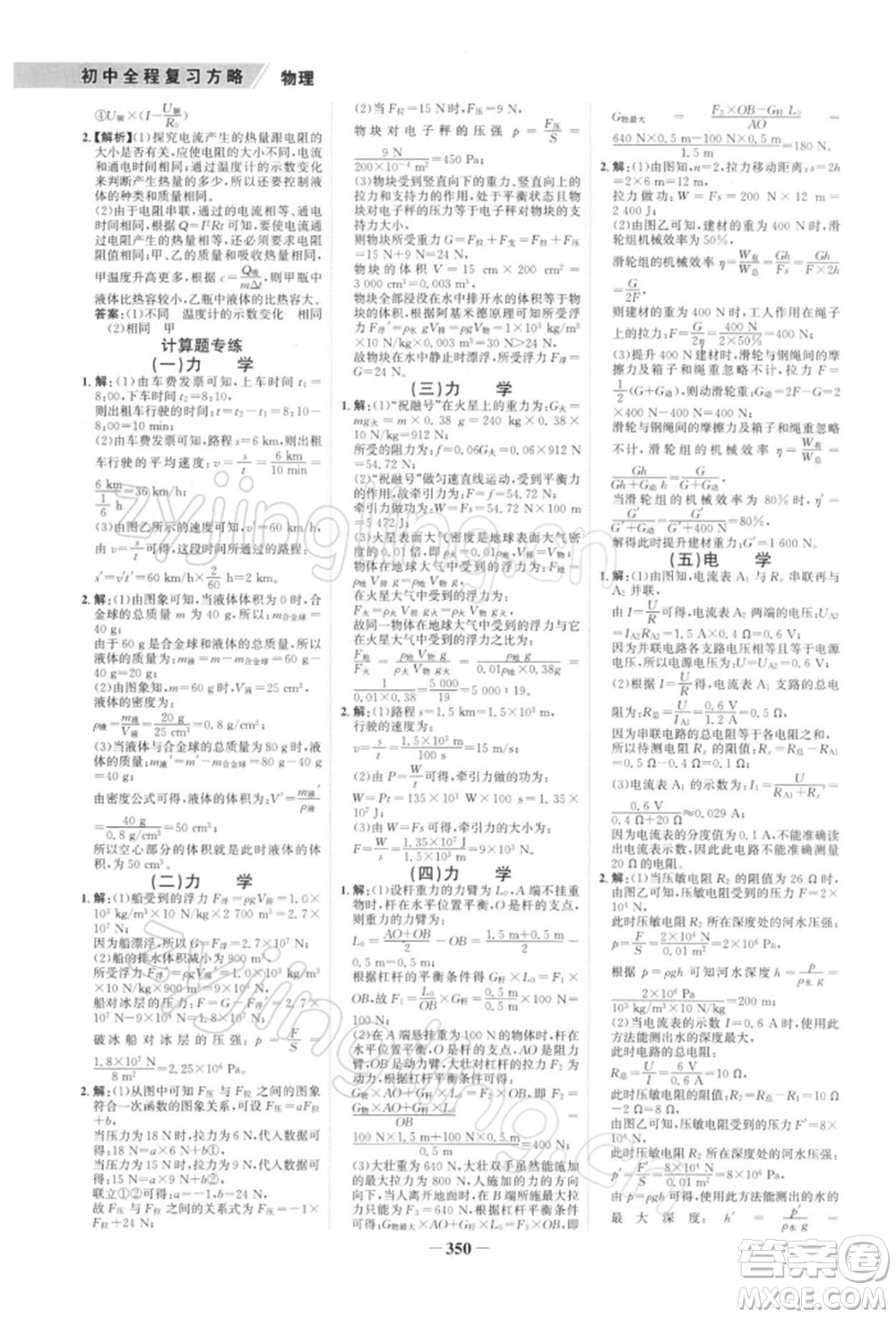 浙江科學技術出版社2022世紀金榜初中全程復習方略物理通用版深圳專版參考答案