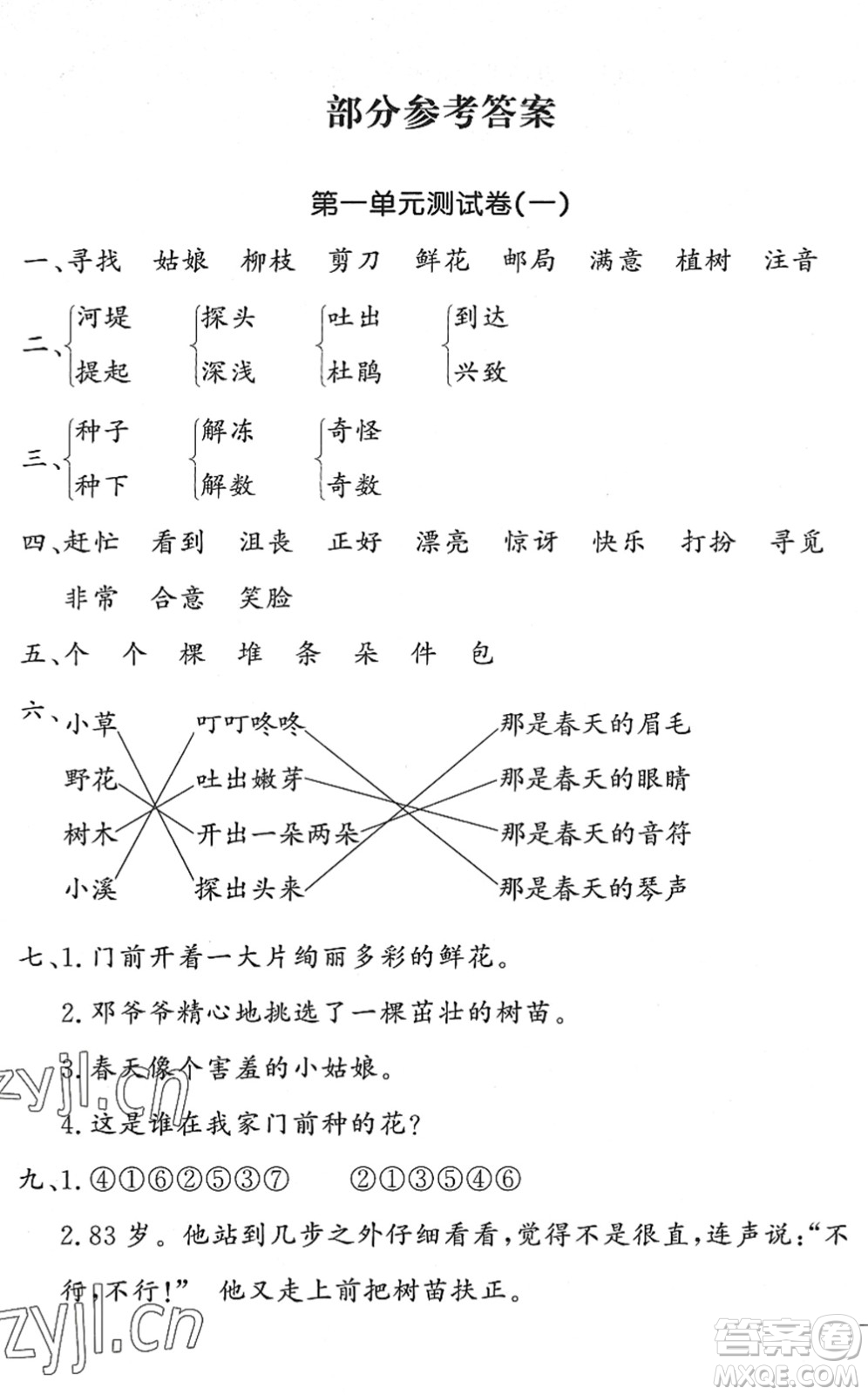花山文藝出版社2022課時(shí)練測(cè)試卷二年級(jí)語(yǔ)文下冊(cè)人教版答案