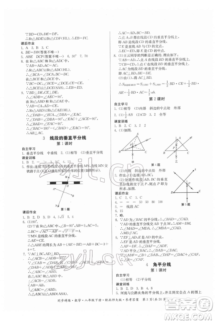 廣東人民出版社2022同步精練數(shù)學八年級下冊北師大版答案