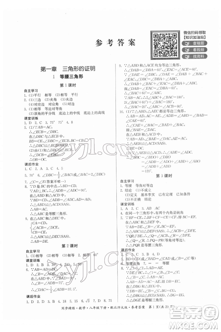 廣東人民出版社2022同步精練數(shù)學八年級下冊北師大版答案