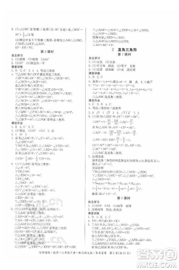 廣東人民出版社2022同步精練數(shù)學八年級下冊北師大版答案