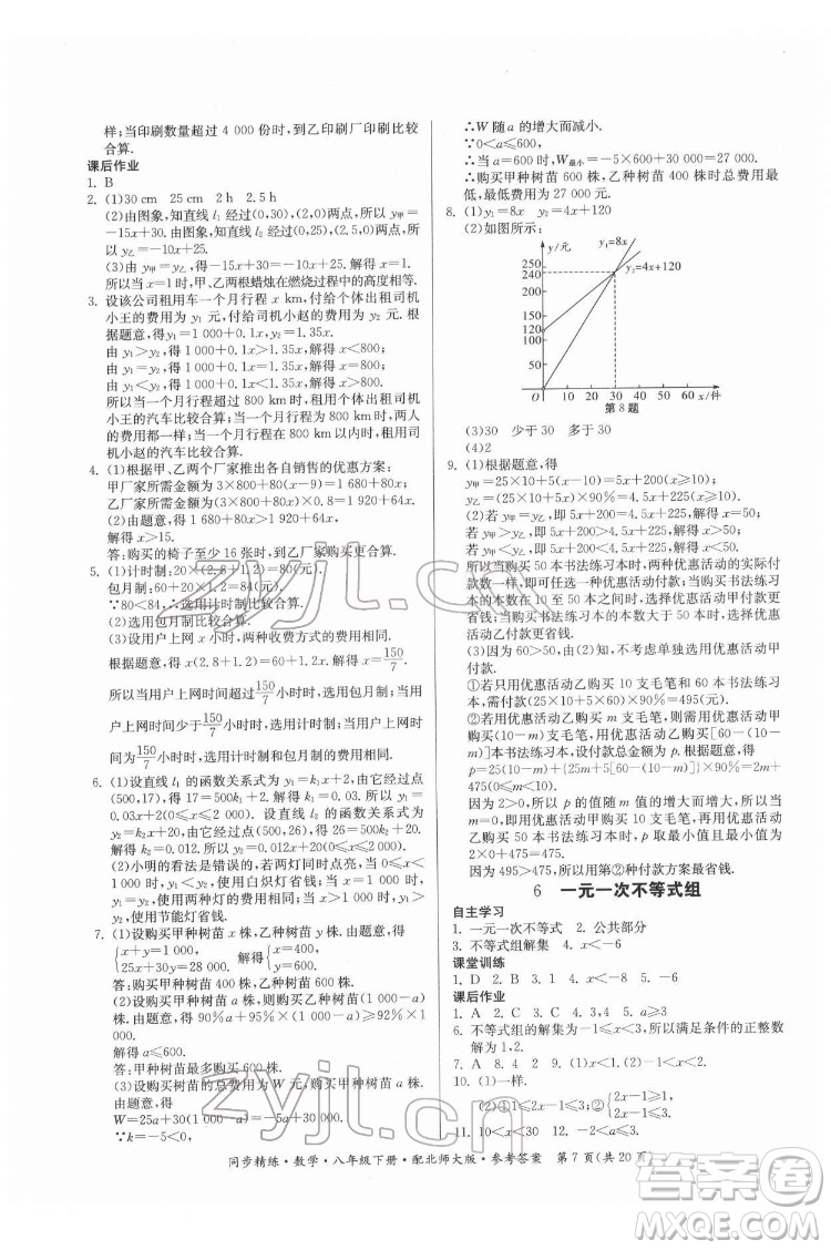 廣東人民出版社2022同步精練數(shù)學八年級下冊北師大版答案