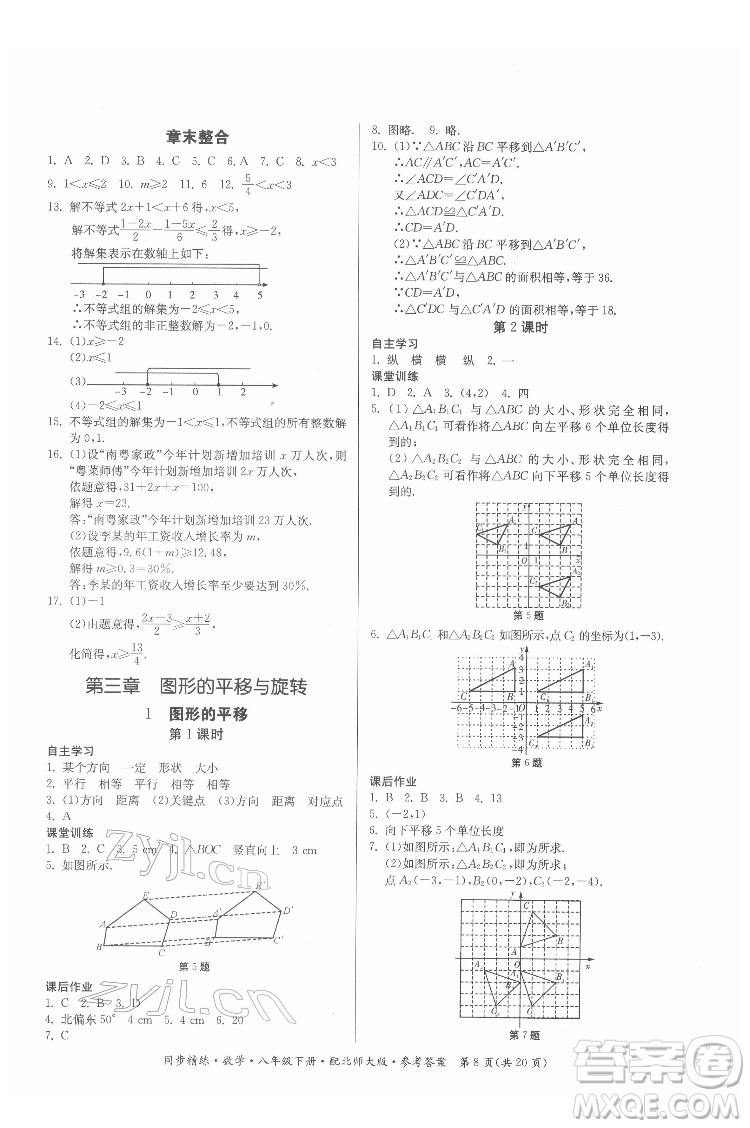廣東人民出版社2022同步精練數(shù)學八年級下冊北師大版答案