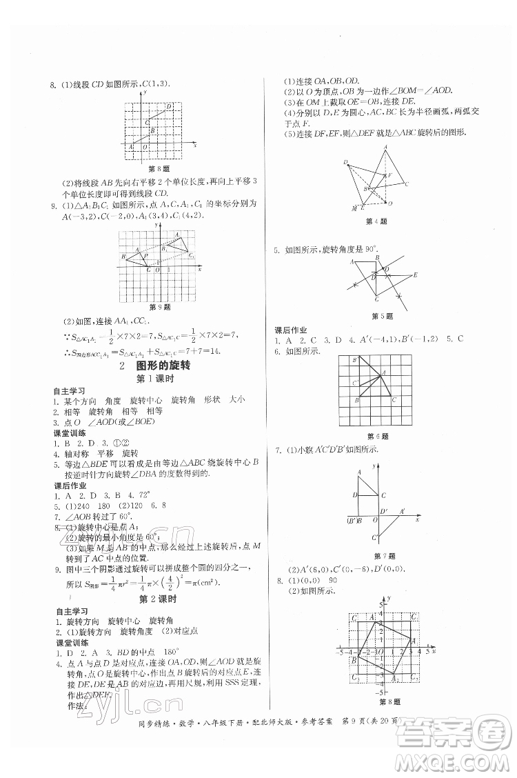 廣東人民出版社2022同步精練數(shù)學八年級下冊北師大版答案