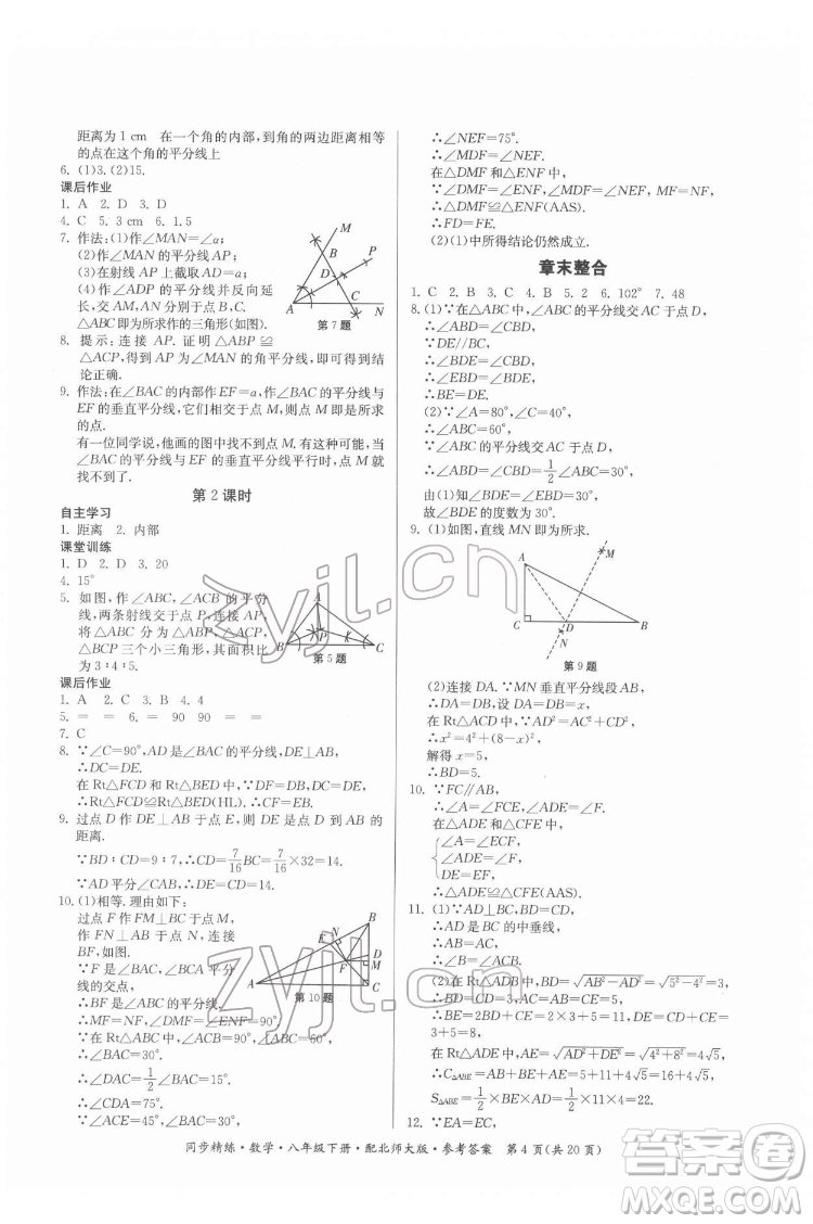 廣東人民出版社2022同步精練數(shù)學八年級下冊北師大版答案