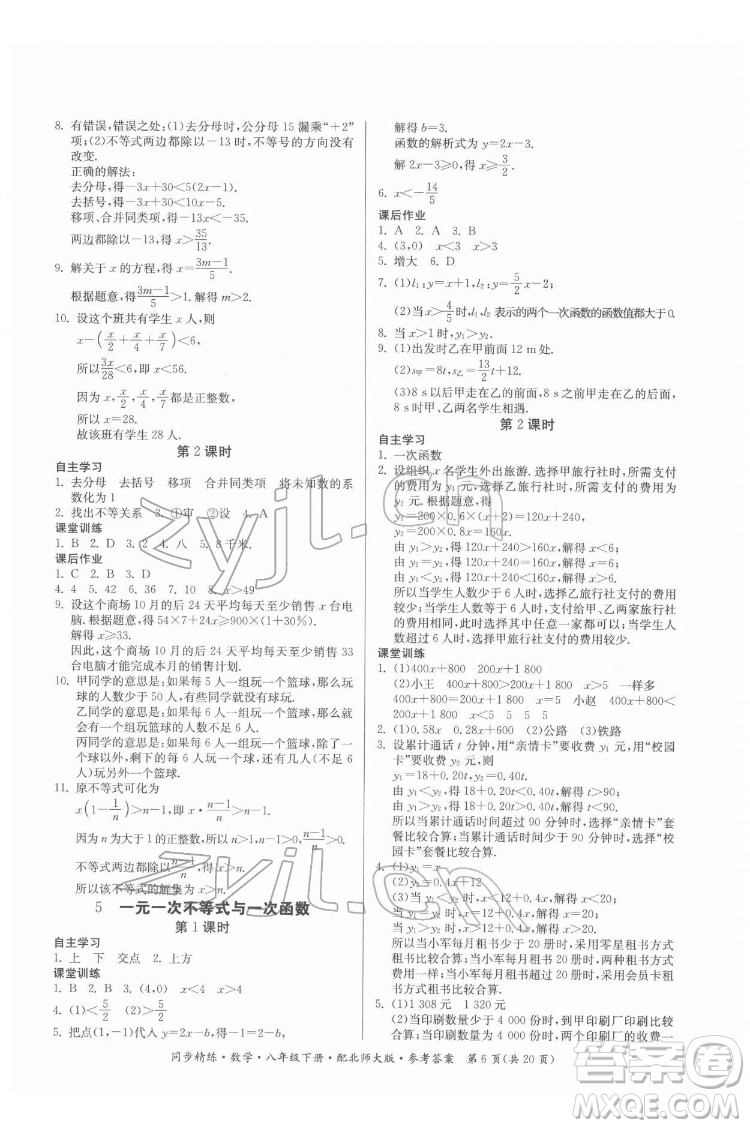 廣東人民出版社2022同步精練數(shù)學八年級下冊北師大版答案