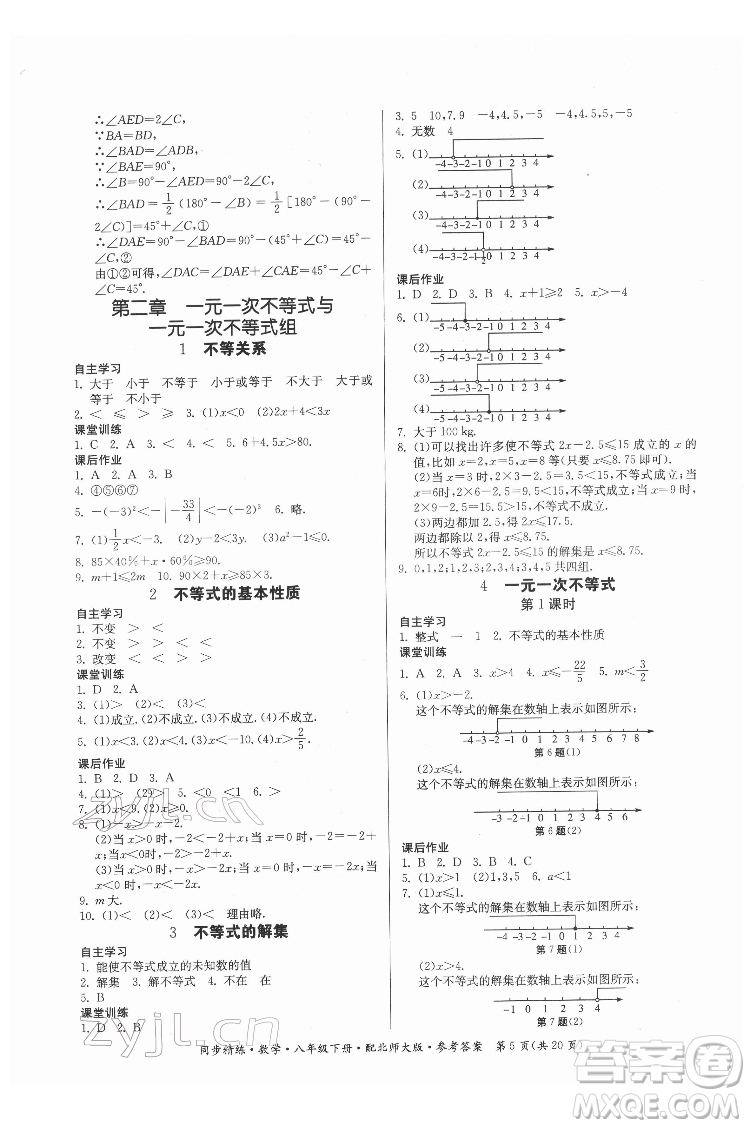 廣東人民出版社2022同步精練數(shù)學八年級下冊北師大版答案
