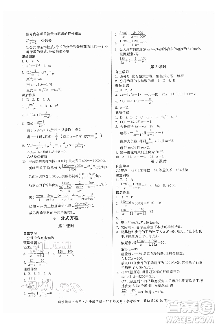 廣東人民出版社2022同步精練數(shù)學八年級下冊北師大版答案