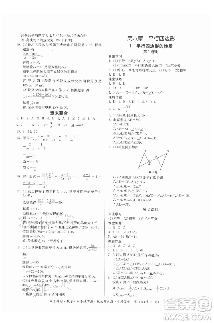 廣東人民出版社2022同步精練數(shù)學八年級下冊北師大版答案