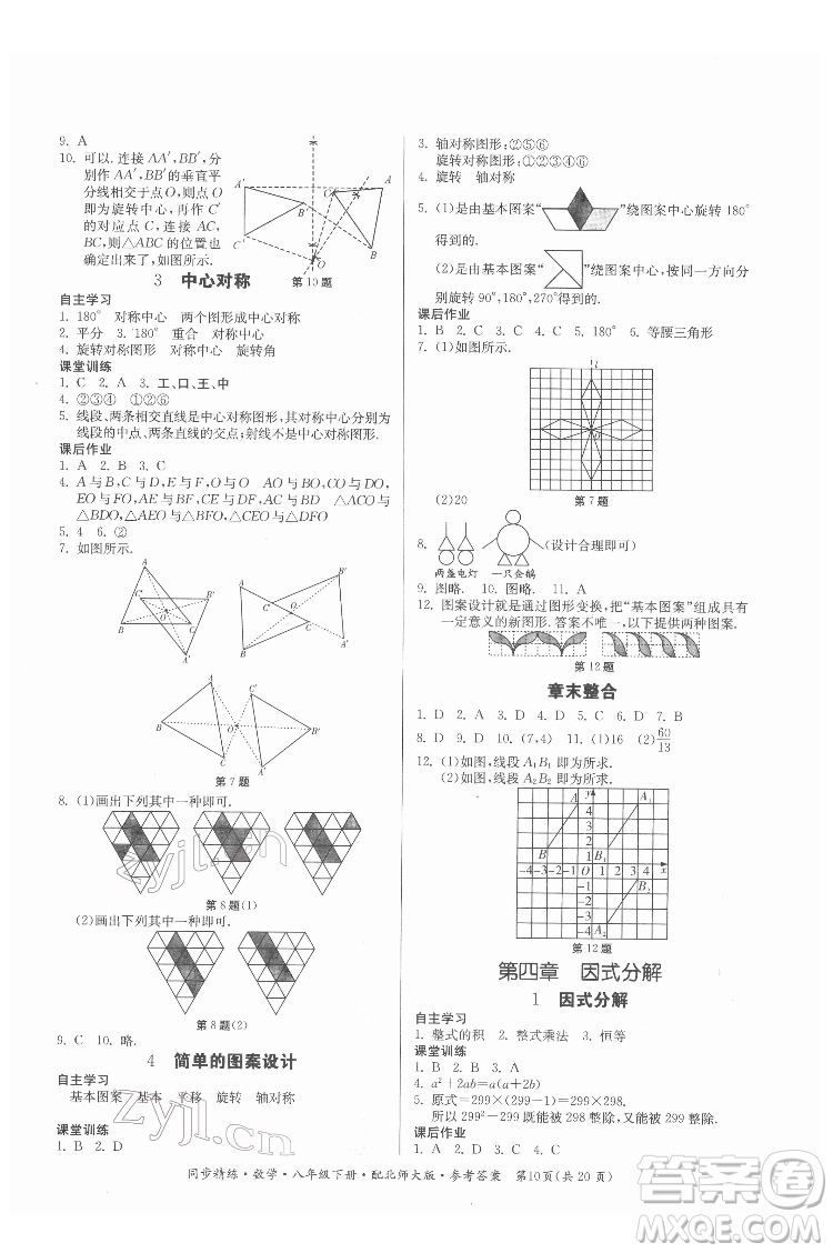 廣東人民出版社2022同步精練數(shù)學八年級下冊北師大版答案