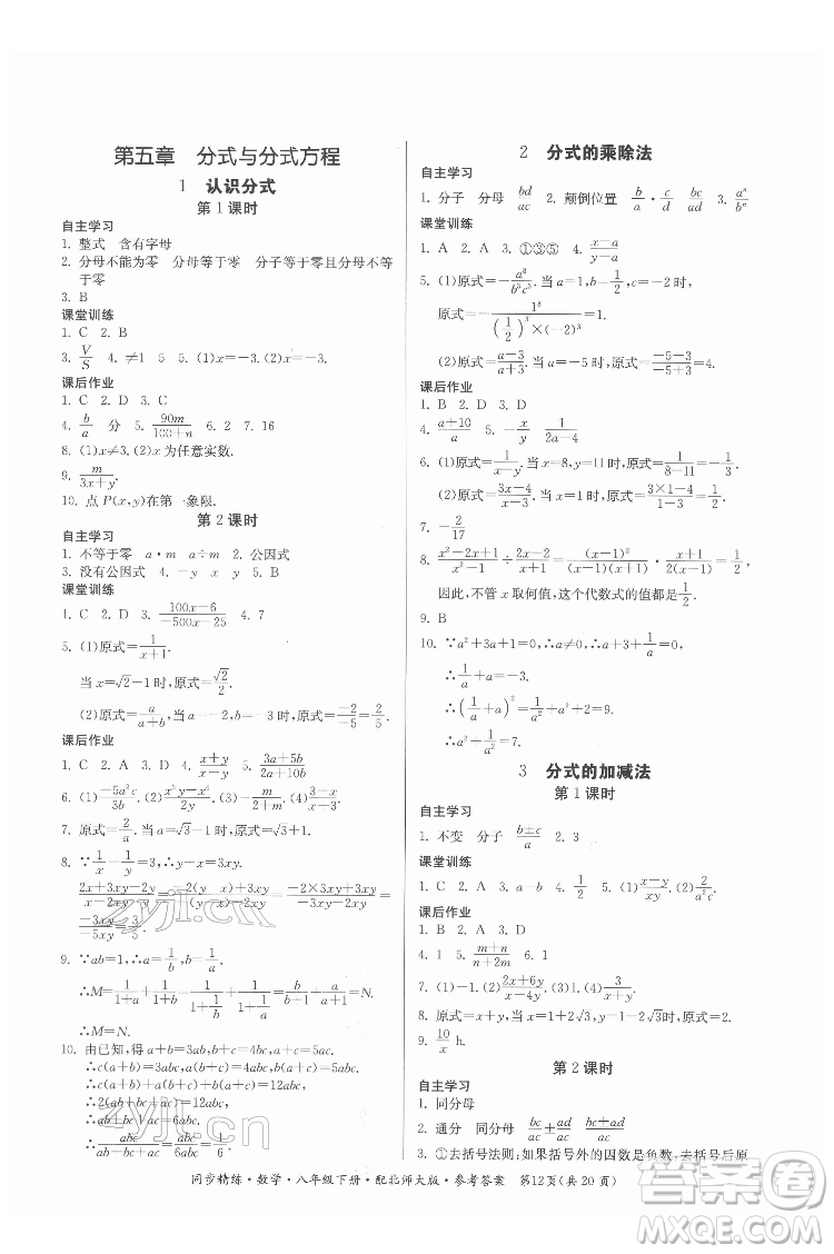 廣東人民出版社2022同步精練數(shù)學八年級下冊北師大版答案