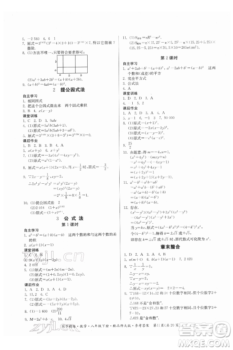 廣東人民出版社2022同步精練數(shù)學八年級下冊北師大版答案