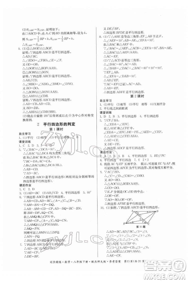廣東人民出版社2022同步精練數(shù)學八年級下冊北師大版答案