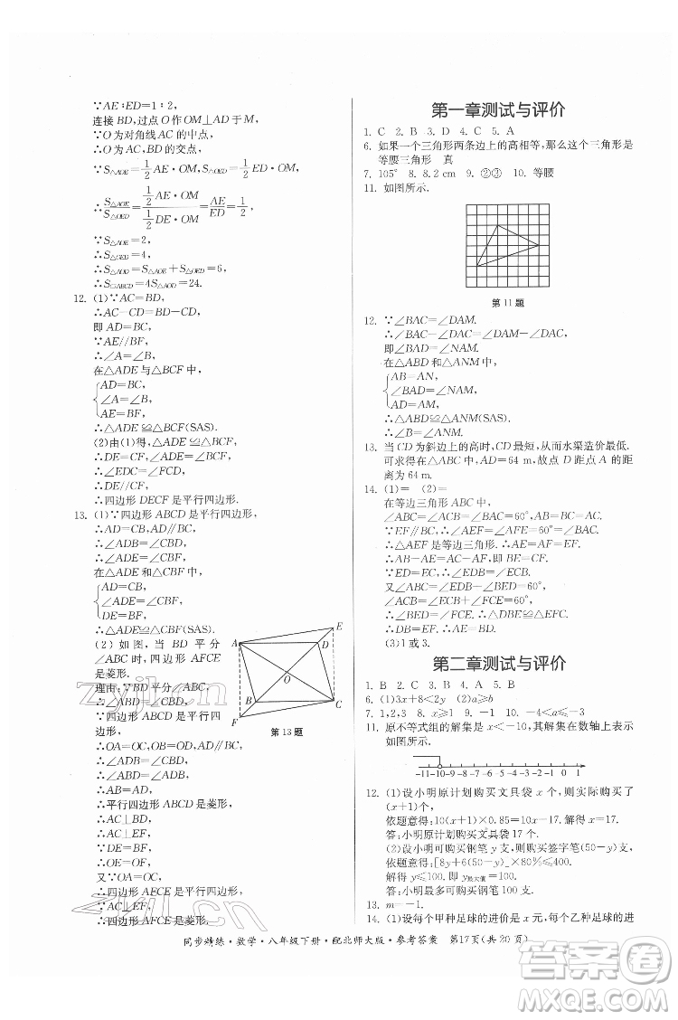 廣東人民出版社2022同步精練數(shù)學八年級下冊北師大版答案