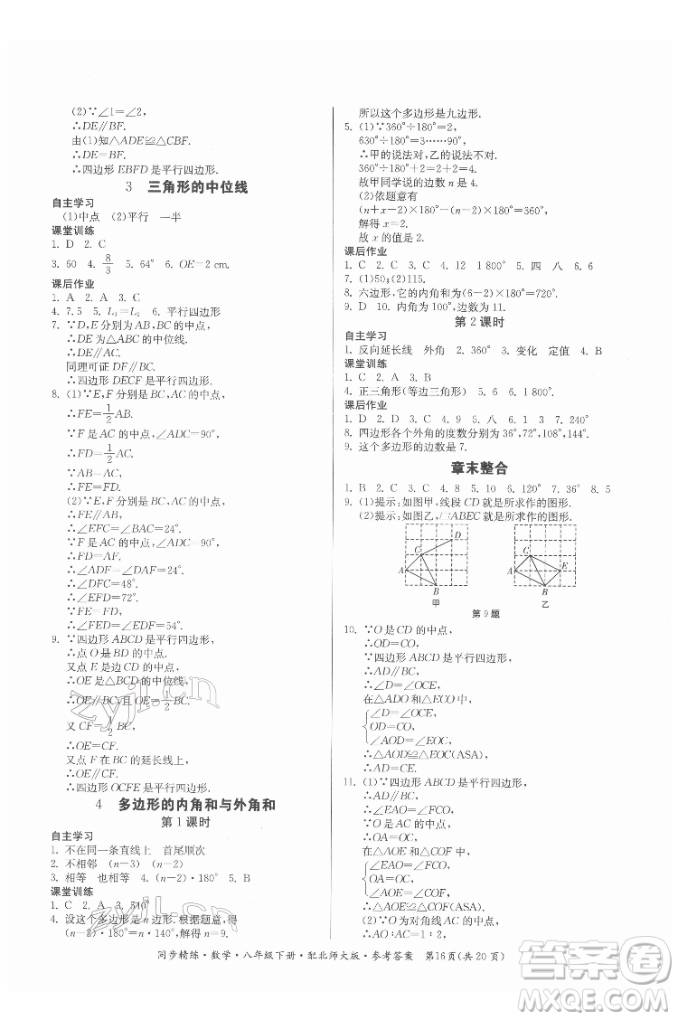 廣東人民出版社2022同步精練數(shù)學八年級下冊北師大版答案