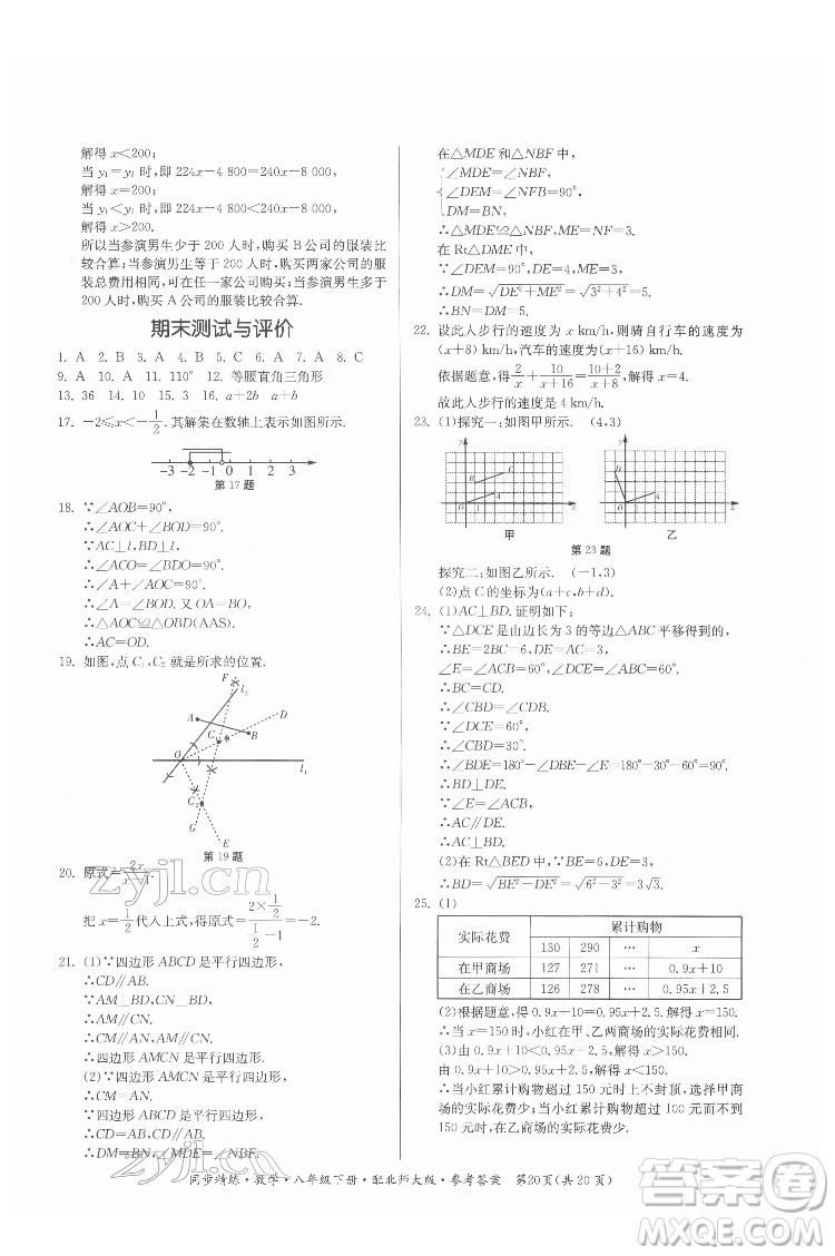 廣東人民出版社2022同步精練數(shù)學八年級下冊北師大版答案