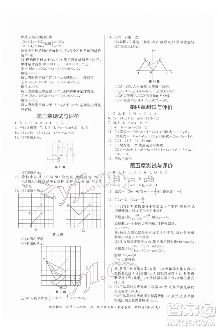 廣東人民出版社2022同步精練數(shù)學八年級下冊北師大版答案