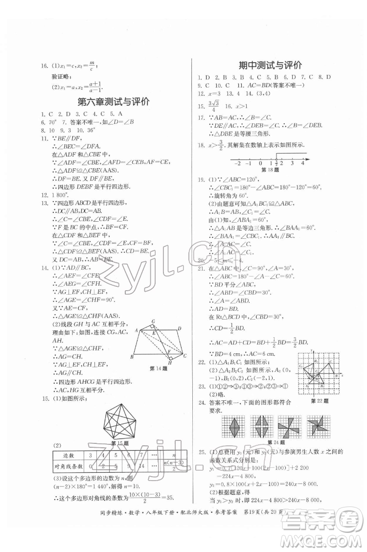 廣東人民出版社2022同步精練數(shù)學八年級下冊北師大版答案