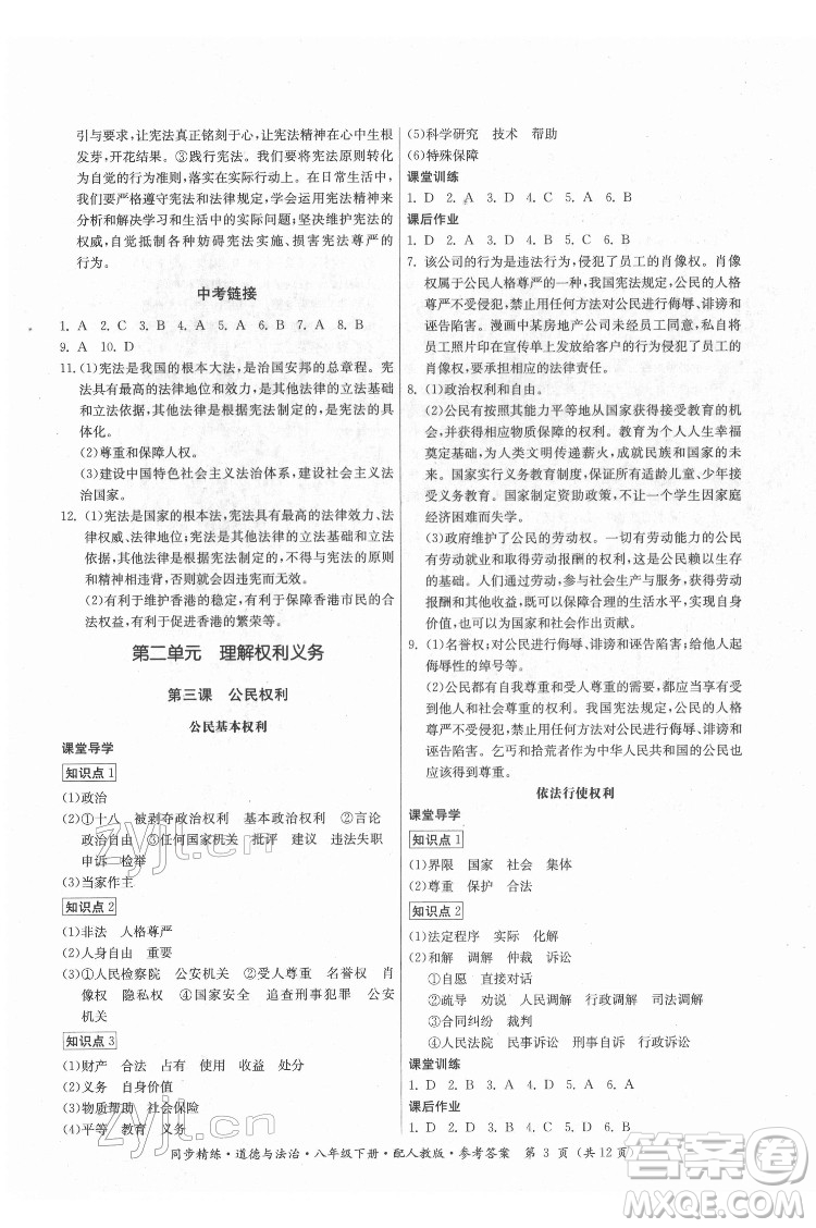 廣東人民出版社2022同步精練道德與法治八年級下冊人教版答案