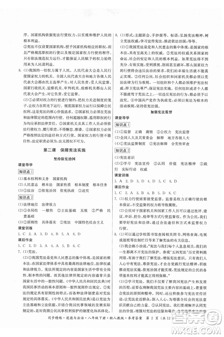 廣東人民出版社2022同步精練道德與法治八年級下冊人教版答案