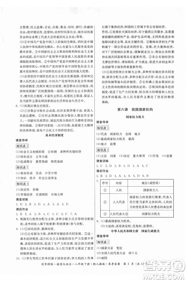 廣東人民出版社2022同步精練道德與法治八年級下冊人教版答案