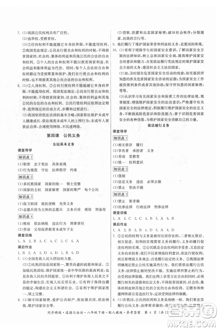 廣東人民出版社2022同步精練道德與法治八年級下冊人教版答案