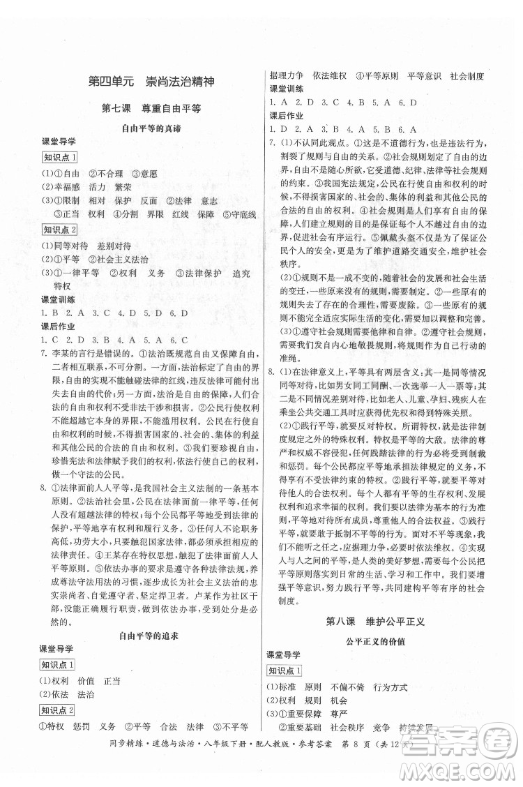 廣東人民出版社2022同步精練道德與法治八年級下冊人教版答案