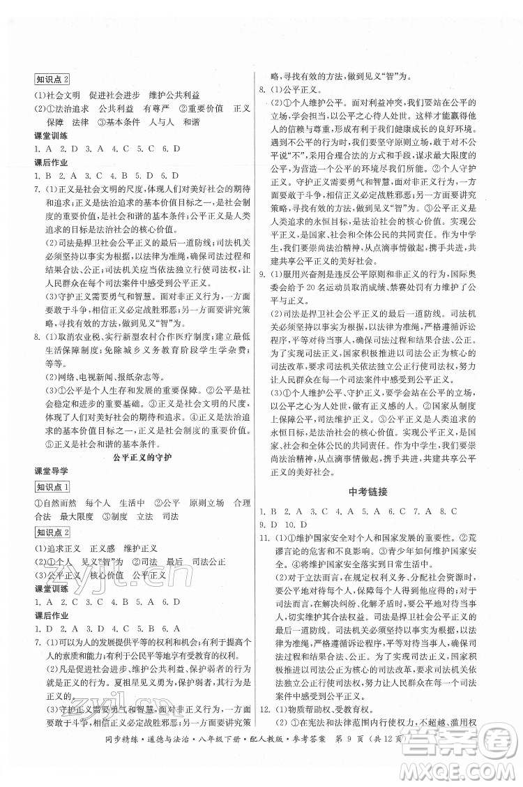 廣東人民出版社2022同步精練道德與法治八年級下冊人教版答案