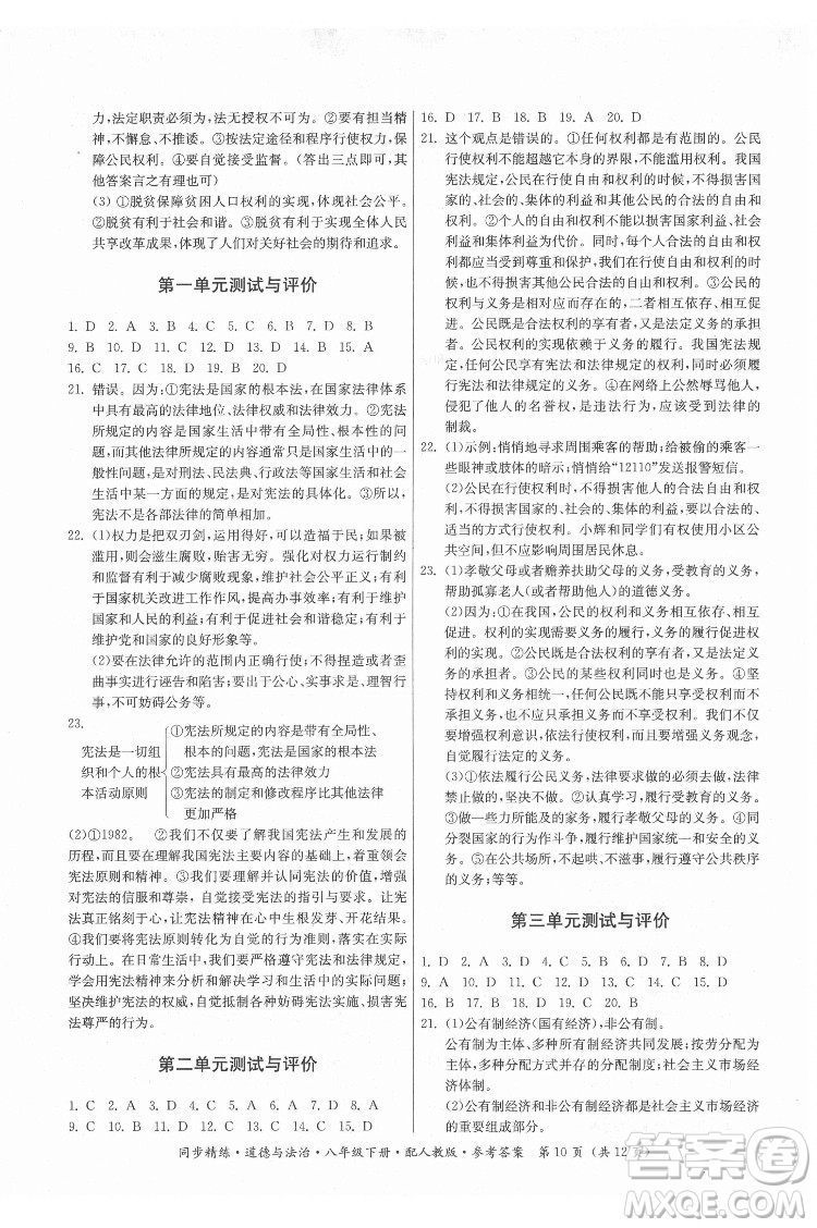 廣東人民出版社2022同步精練道德與法治八年級下冊人教版答案