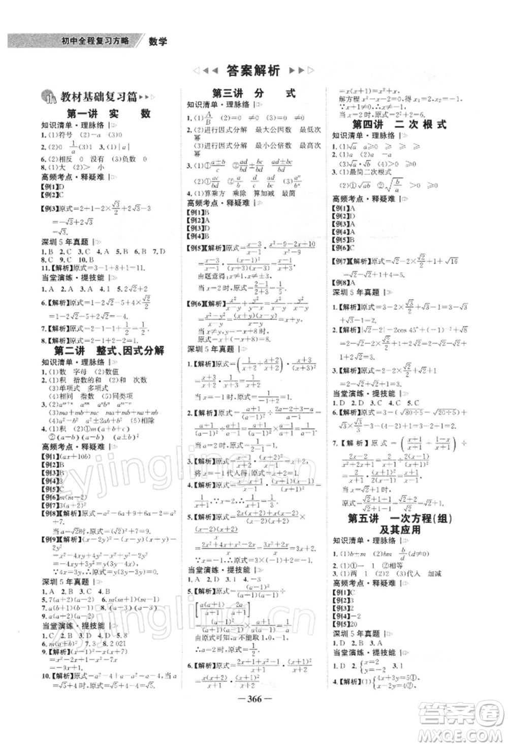 浙江科學(xué)技術(shù)出版社2022世紀(jì)金榜初中全程復(fù)習(xí)方略數(shù)學(xué)北師大版深圳專版參考答案