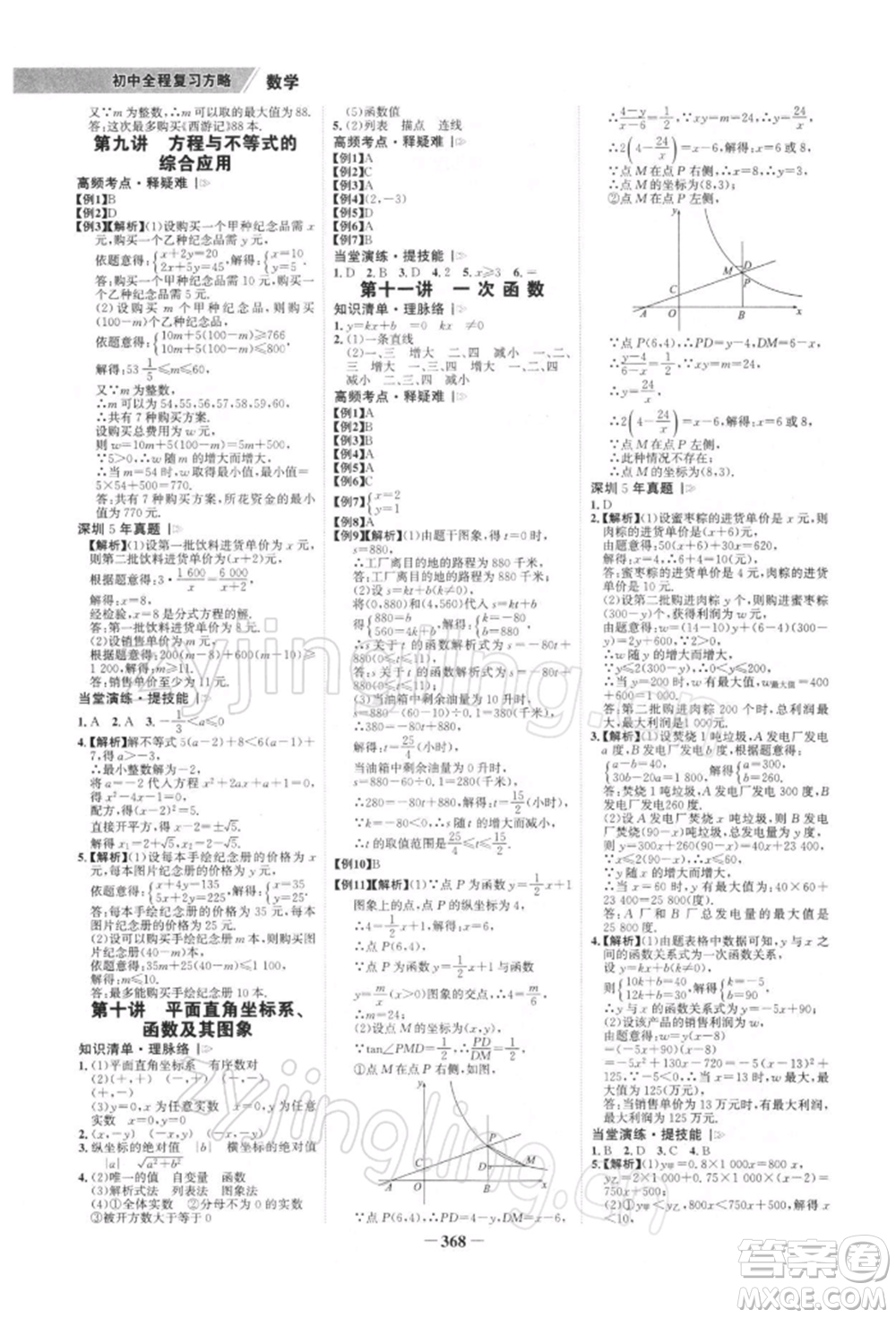 浙江科學(xué)技術(shù)出版社2022世紀(jì)金榜初中全程復(fù)習(xí)方略數(shù)學(xué)北師大版深圳專版參考答案