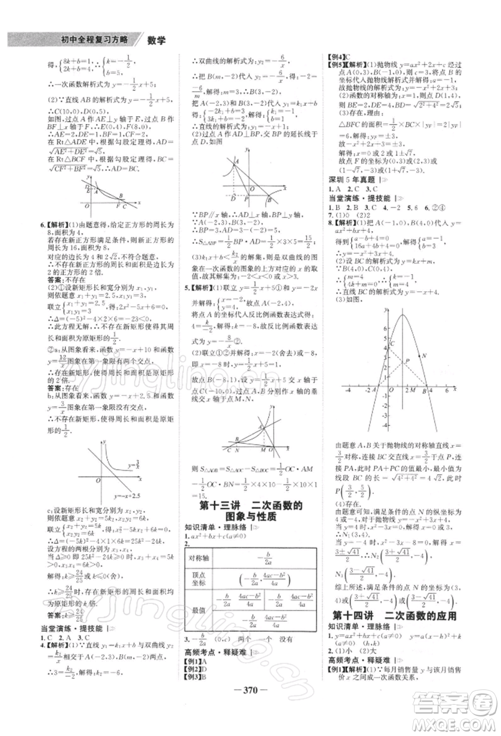 浙江科學(xué)技術(shù)出版社2022世紀(jì)金榜初中全程復(fù)習(xí)方略數(shù)學(xué)北師大版深圳專版參考答案