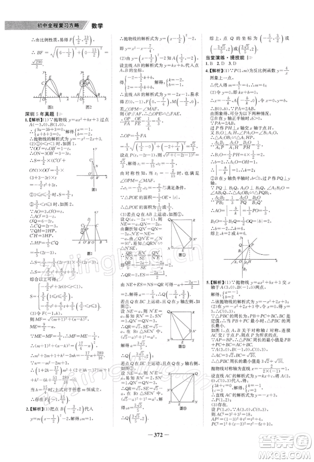 浙江科學(xué)技術(shù)出版社2022世紀(jì)金榜初中全程復(fù)習(xí)方略數(shù)學(xué)北師大版深圳專版參考答案
