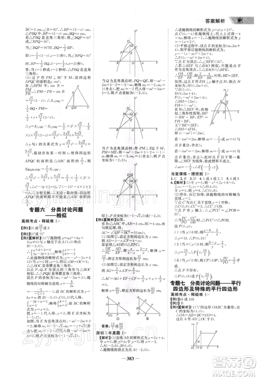 浙江科學(xué)技術(shù)出版社2022世紀(jì)金榜初中全程復(fù)習(xí)方略數(shù)學(xué)北師大版深圳專版參考答案