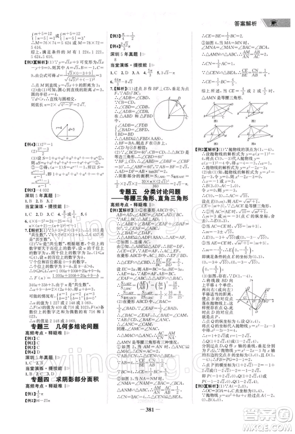浙江科學(xué)技術(shù)出版社2022世紀(jì)金榜初中全程復(fù)習(xí)方略數(shù)學(xué)北師大版深圳專版參考答案