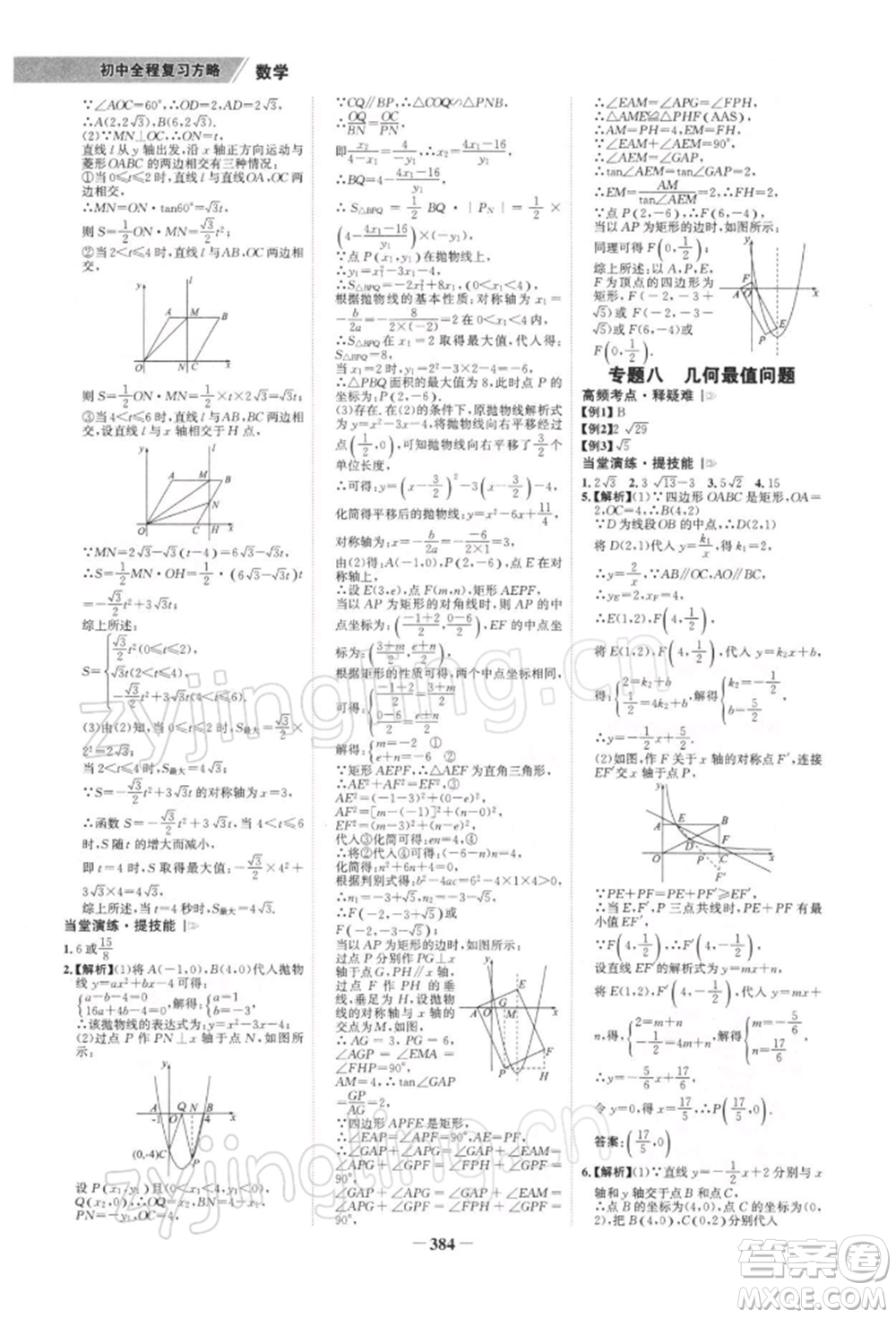 浙江科學(xué)技術(shù)出版社2022世紀(jì)金榜初中全程復(fù)習(xí)方略數(shù)學(xué)北師大版深圳專版參考答案