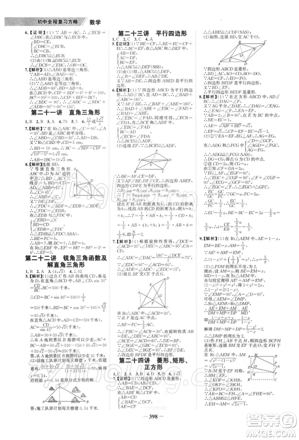 浙江科學(xué)技術(shù)出版社2022世紀(jì)金榜初中全程復(fù)習(xí)方略數(shù)學(xué)北師大版深圳專版參考答案