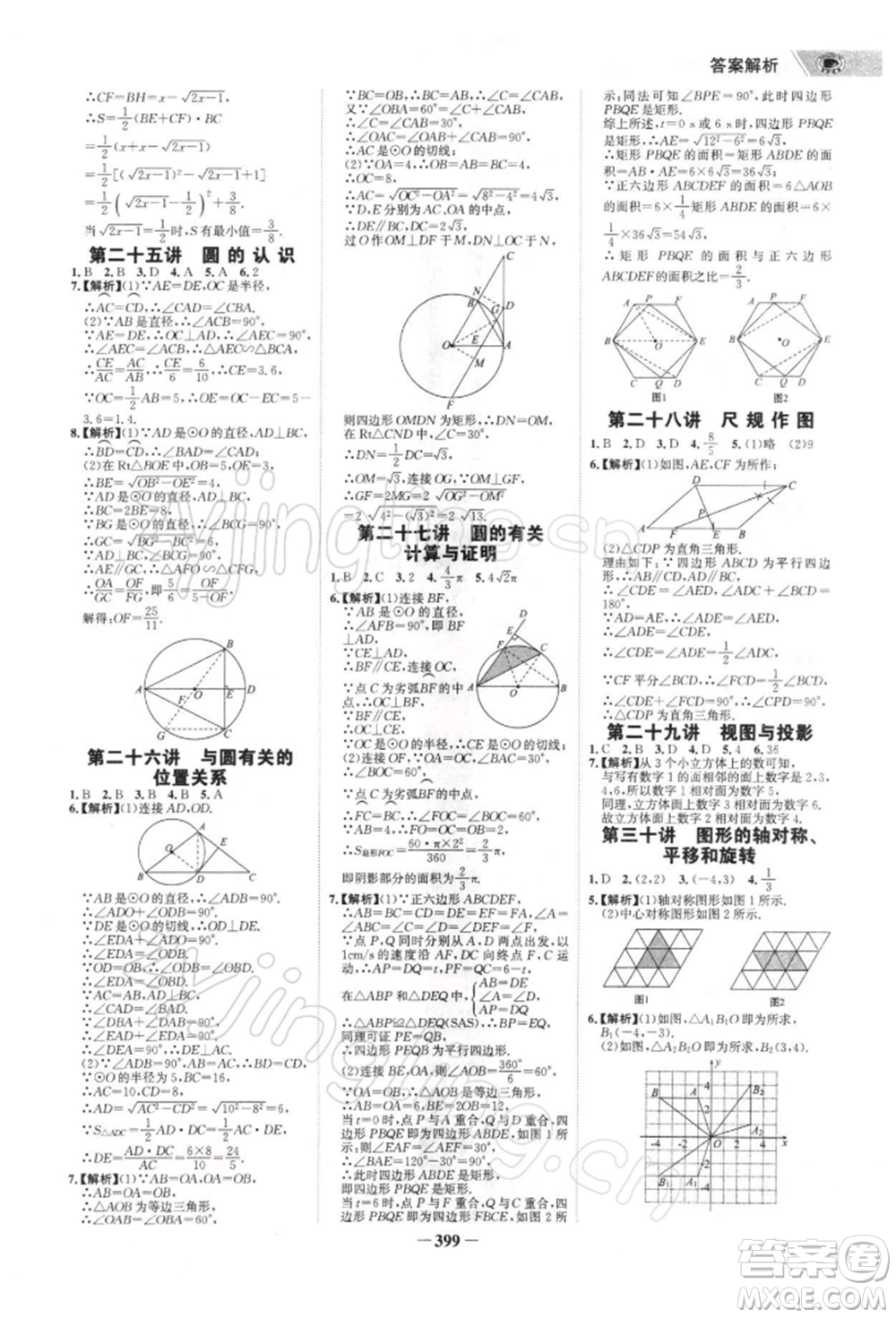 浙江科學(xué)技術(shù)出版社2022世紀(jì)金榜初中全程復(fù)習(xí)方略數(shù)學(xué)北師大版深圳專版參考答案