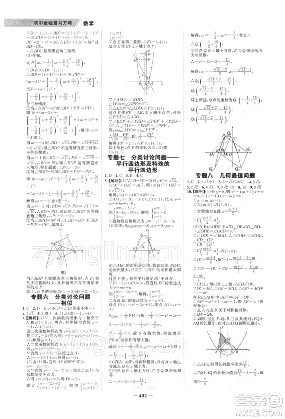 浙江科學(xué)技術(shù)出版社2022世紀(jì)金榜初中全程復(fù)習(xí)方略數(shù)學(xué)北師大版深圳專版參考答案