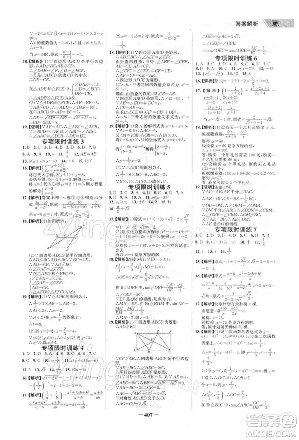 浙江科學(xué)技術(shù)出版社2022世紀(jì)金榜初中全程復(fù)習(xí)方略數(shù)學(xué)北師大版深圳專版參考答案
