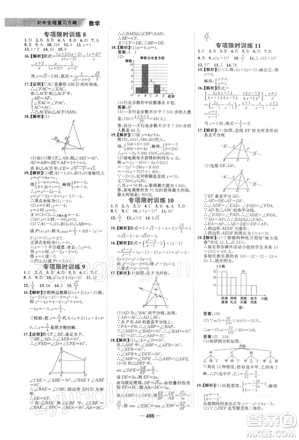 浙江科學(xué)技術(shù)出版社2022世紀(jì)金榜初中全程復(fù)習(xí)方略數(shù)學(xué)北師大版深圳專版參考答案
