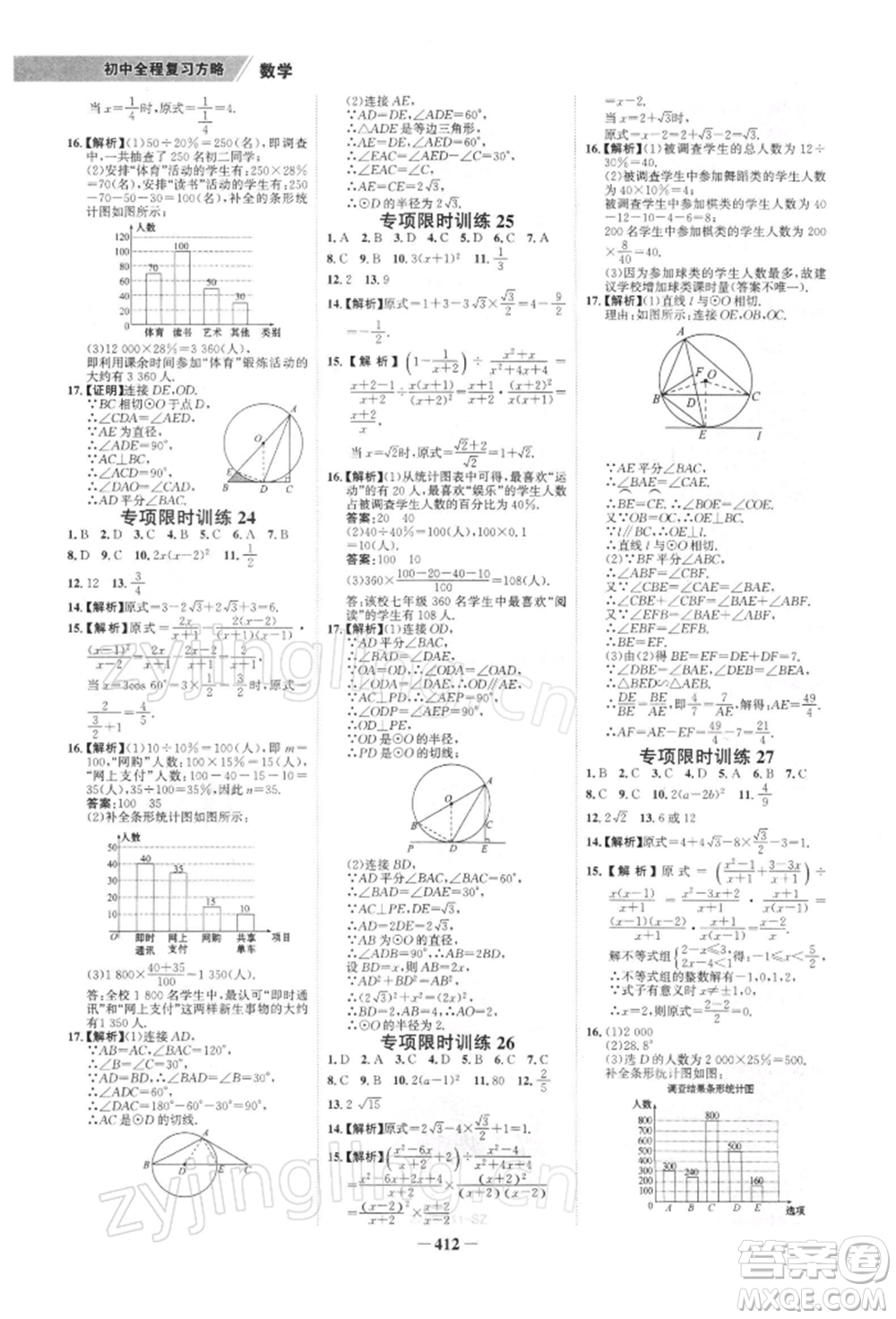 浙江科學(xué)技術(shù)出版社2022世紀(jì)金榜初中全程復(fù)習(xí)方略數(shù)學(xué)北師大版深圳專版參考答案