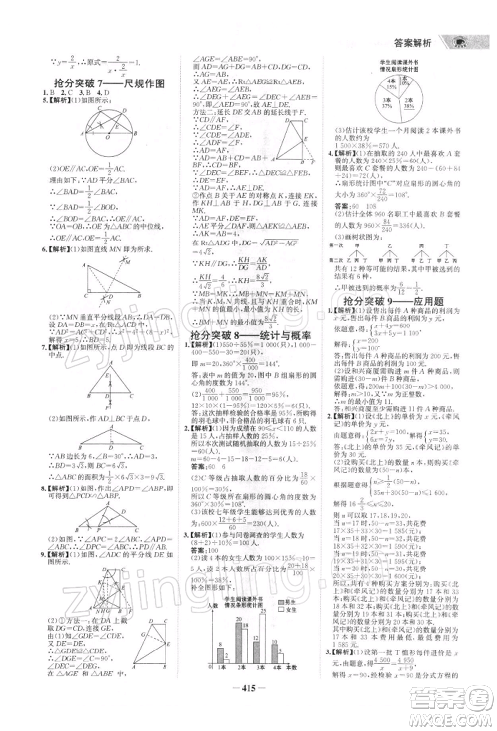 浙江科學(xué)技術(shù)出版社2022世紀(jì)金榜初中全程復(fù)習(xí)方略數(shù)學(xué)北師大版深圳專版參考答案